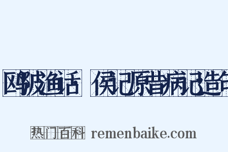 鸥陂渔话·侯记原昔病记造句是什么意思的图片